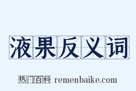 液果反义词是什么意思的图片